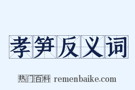 孝笋反义词是什么意思的图片